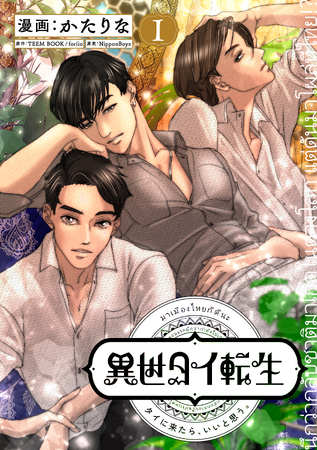 【タイ国大使館商務参事官事務所】タイのマンガが熱い！『ソイ・ストーリー まんが家はタイの小路をゆく』＆『異世タイ転生』応援記念イベント