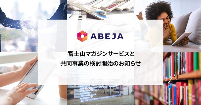 ABEJA、富士山マガジンサービスと共同事業の検討開始のお知らせ