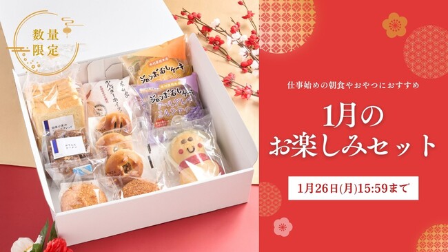 【木村屋總本店】＜新商品＞「1月のお楽しみセット」をオンラインショップで数量限定販売。12月30日16時から予約受付開始