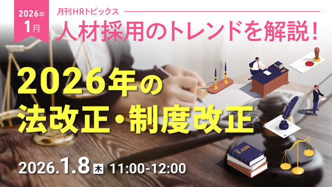 【採用担当者向け】最新の採用トレンドを無料ウェビナーで解説！月刊HRトピックス 2026年１月のテーマは「2026年の法改正・制度改正」