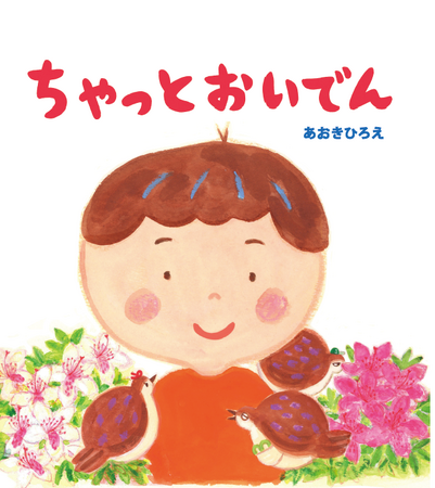 松井玲奈さんが読み手に！豊橋の魅力が詰まった絵本『ちゃっとおいでん』おはなし動画をYoutubeで公開中