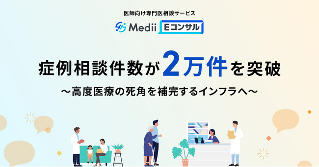 医師向け専門医相談サービス「Medii Eコンサル」、累計相談件数2万件を突破