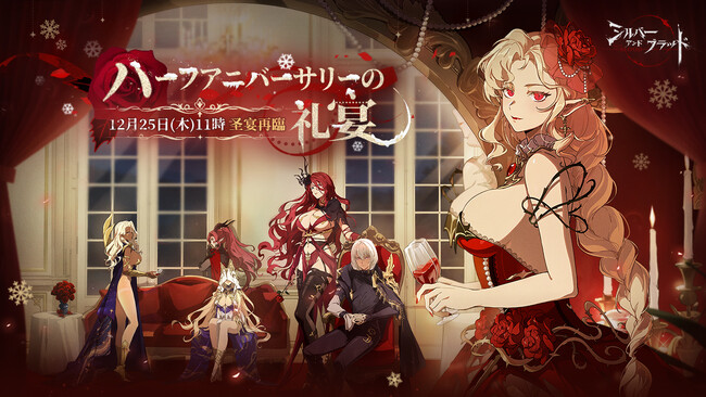 『シルバー・アンド・ブラッド』本日新バージョンアップデートハーフアニバーサリー記念イベント開催！