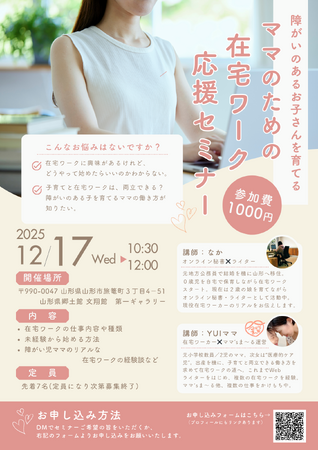 障がいのあるお子さんを育てるママに家でスキマ時間に働く新しい提案「在宅ワーク応援セミナー」を山形市で開催
