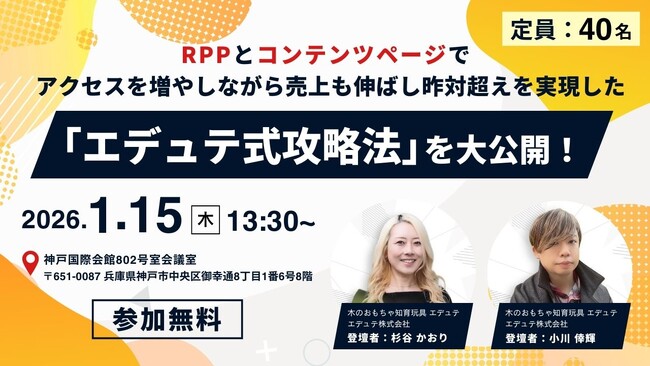 【1/15（木）オフライン】RPPとコンテンツページで売上とリピーターを増やし昨対超えを実現した『エデュテ式攻略法』を大公開！