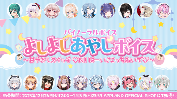 アップランド所属「.LIVE」・「ぶいぱい」メンバーによるバイノーラル『よしよしあやしボイス～甘やかしスイッチON！はーい♪こっちおいで(ハート)～』が12月26日（金）より販売開始！