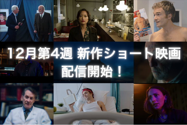 【SAMANSA】12月第4週の新作ショート映画ラインナップを発表！世界最高齢に憧れたおじいちゃんの衝撃ドラマから、昏睡状態から目覚めた男が自身をハリウッド俳優だと思い込む実話コメディまで4本を公開！