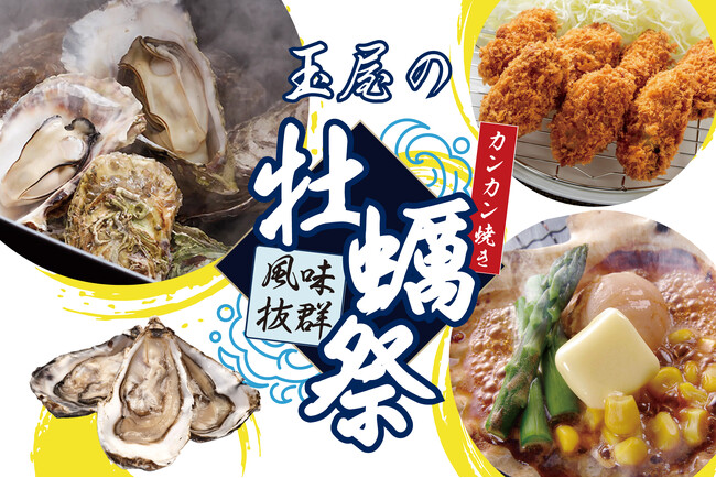 【佐賀玉屋】冬のごちそうが佐賀玉屋の屋上にやってくる！「玉屋の牡蠣祭」12月26日(金)から開催！