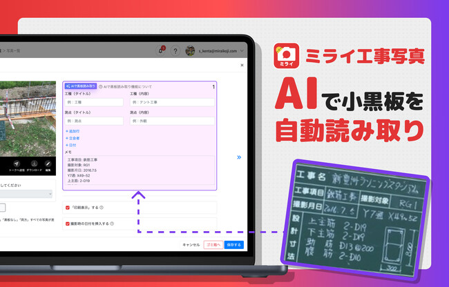 工事写真アプリ「ミライ工事」、AIによる“小黒板自動読み取り機能”を新搭載