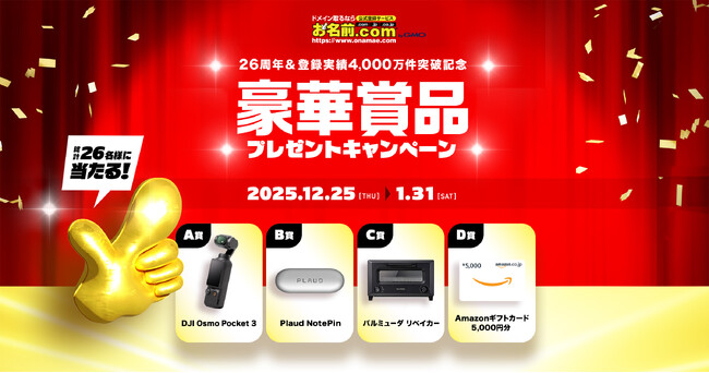 「お名前.com byGMO」26周年&登録実績4,000万件突破記念 豪華賞品が26名様にあたるプレゼントキャンペーンを開催