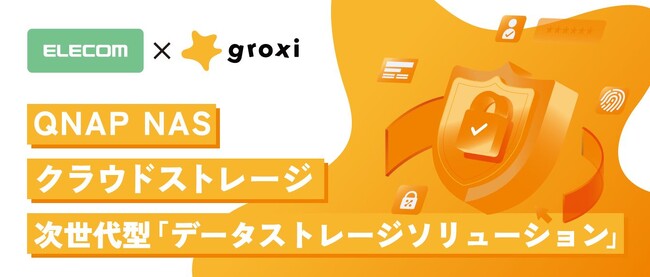 エレコム×groxi×QNAP NAS×クラウドストレージにより企業のセキュリティ対策強化をサポート！次世代型「データストレージソリューション」の販売を開始