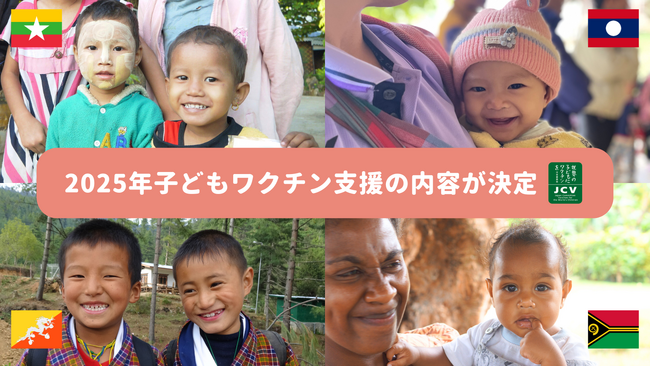 【2025年 子どもワクチン支援活動実績報告】途上国4カ国の子ども達に総額約1億1,775万円分のポリオや破傷風などのワクチンや関連機器を支援