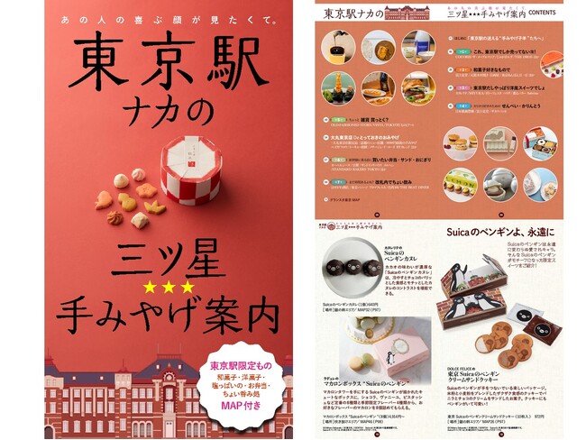 東京駅みやげでもう迷わない！ “ここでしか買えない”手みやげ、弁当、飲食スポットを網羅したデジタルムック発売