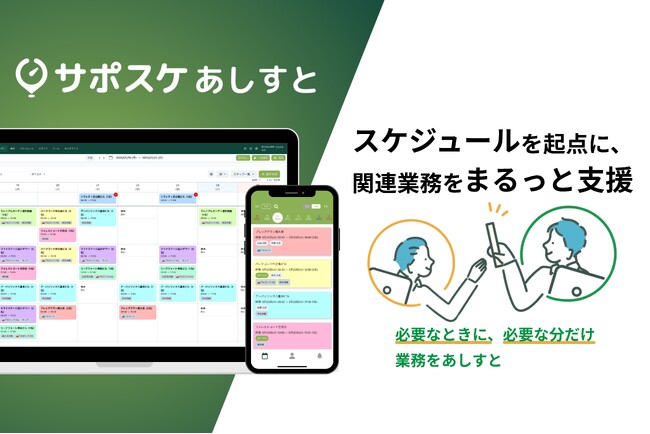 Paintnote、SaaSとBPOを融合したBPaaS新サービス「サポスケあしすと」を提供開始
