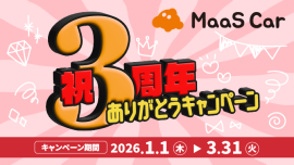 カーシェアのMaaS Car祝3周年ありがとうキャンペーン カーシェアのMaaS Car祝3周年ありがとうキャンペーン