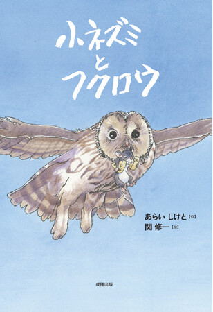 【33年ぶりの新作絵本】アニメ「世界名作劇場」の名匠・関修一氏が描く絵本『小ネズミとフクロウ』刊行