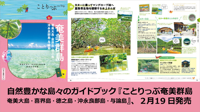 海と森に癒やされる、自然あふれる島へ。「スローな島旅」を提案『ことりっぷ 奄美群島』2026年2月19日発売