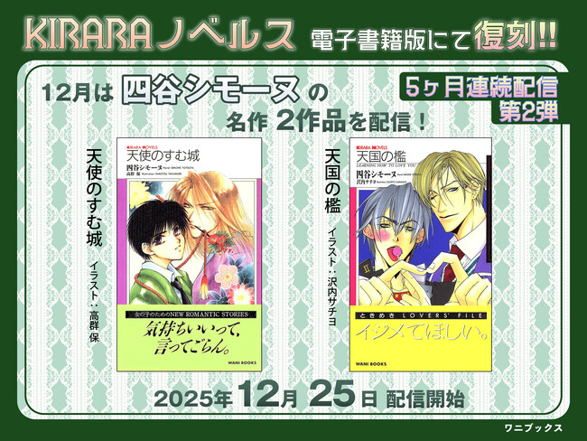 5カ月連続配信！レジェンドBL作家・四谷シモーヌの名作が電子書籍で復刻！『天使のすむ城』『天国の檻』2025年12月25日配信スタート