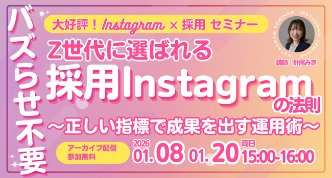 【アーカイブ配信】バズらせ不要！Z世代に選ばれる採用Instagramの法則 ～正しい指標で成果を出す運用術～