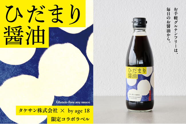 「伝統的な木桶仕込み・天然醸造が生み出した革新の醤油」by age 18のグルテンフリー醤油、一般発売スタート！