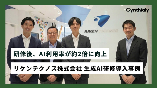 AI利用率約2倍を実現、Cynthialyが生成AI研修を支援したリケンテクノス株式会社との生成AI導入事例記事を公開