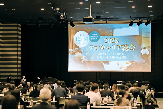 歯科人材採用の最前線「2025 クオキャリア総会」を開催、満足度95％を記録 ―「春採用」の重要性と成長医院の共通項を共有