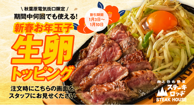 『肉と炒め野菜 ステーキロッヂ』でお年玉!? 1月3日～10日は新春お年玉子として生卵トッピングを無料サービス！