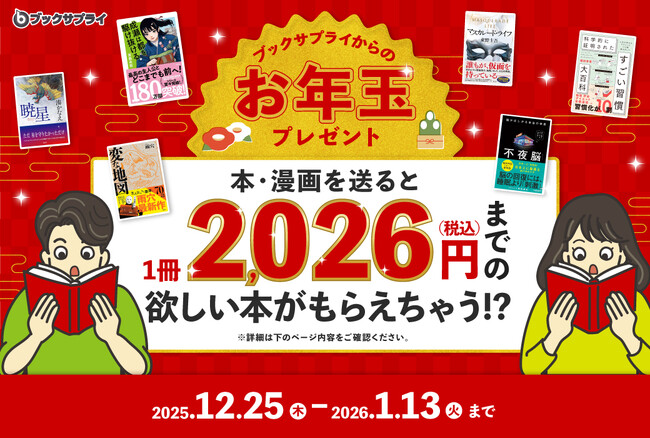 本・漫画を送ると“欲しい本”がもらえる！ブックサプライのお年玉キャンペーン開催
