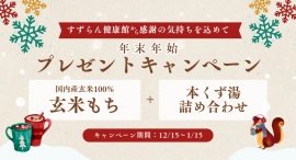 【感謝の気持ちを込めて】すずらん健康館 武蔵境店の12月限定プレゼントキャンペーンのお知らせ。