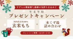 【感謝の気持ちを込めて】すずらん健康館 武蔵境店の12月限定プレゼントキャンペーンのお知らせ。