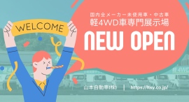 山本自動車工業は軽4WD車専門展示場を開設！国内全メーカー30台の中古車が並ぶ