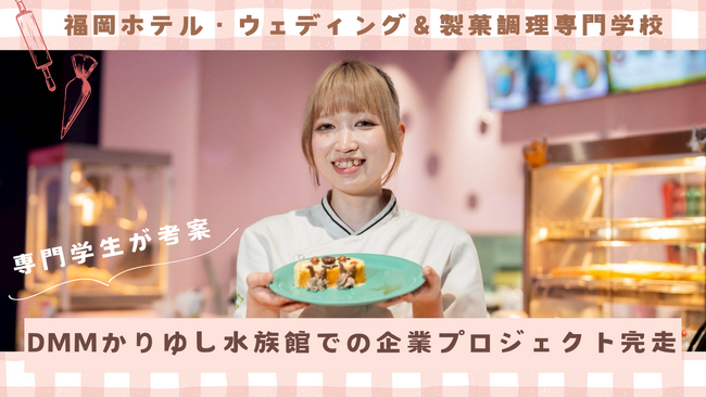   【販売レポート】専門学生開発スイーツをDMMかりゆし水族館で約1か月販売
