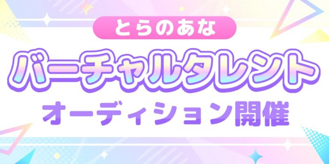 【とらのあな】「オリジナル公式VTuber」のバーチャルタレントオーディション開催!