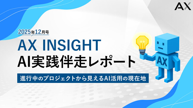 【AX INSIGHT｜AI実践伴走レポート2025年12月号】株式会社AX、進行中のプロジェクトから見えるAI活用の現在地を公開