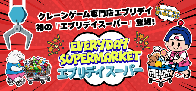エブリデイ多摩ノ国店に新コーナー「エブリデイスーパー」登場～“ゲームセンターが生活を支える時代へ”楽しみながら生活に欠かせないものが手に入る！
