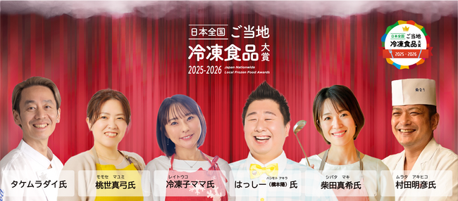 第2回「日本全国！ご当地冷凍食品大賞2025-2026」最高金賞4品、上位30品を選出。最終審査／グランプリ決定の投票と表彰式（記者会見）は１月22日（木）13時開演。