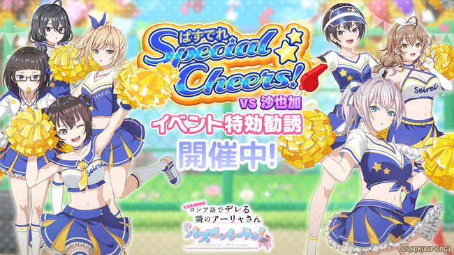 『時々ボソッとロシア語でデレる隣のアーリャさん パズルパーティ！』イベント特効勧誘＆ハイスコアランキングイベント「ぱずでれスペシャルチアーズ！VS沙也加」＆マーシャ誕生日記念キャンペーン開催！