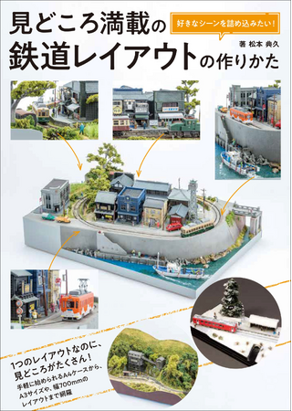 限られた小スペースを最大限に活かす魅せる鉄道レイアウトのテクニック集『見どころ満載の鉄道レイアウトの作りかた』1月発売