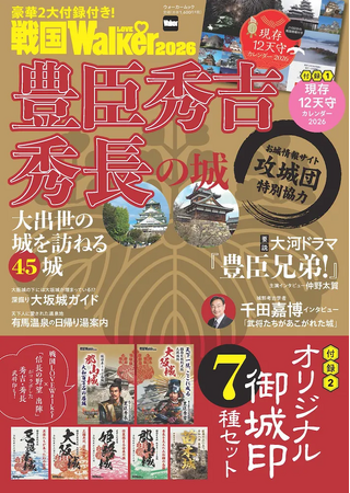 豊臣秀吉・秀長 ゆかりのお城をめぐる旅ガイド「戦国LOVEWalker 2026」を発売！