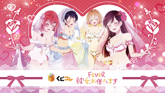 『eフィーバー彼女、お借りします』 オンラインくじ「くじコレ」にて販売開始!