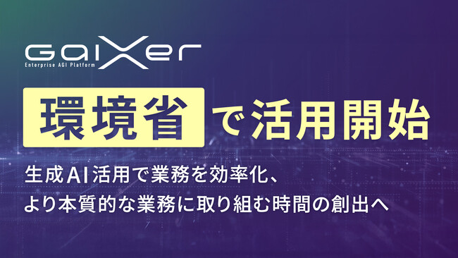GaiXer、環境省で活用開始 ～生成AI活用で業務を効率化、より本質的な業務に取り組む時間の創出へ～