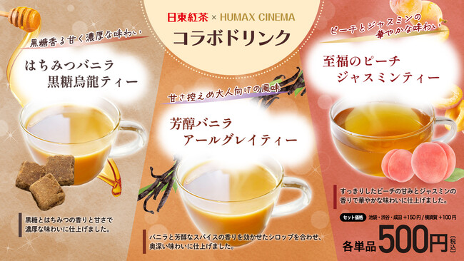 この冬も日東紅茶が映画館ヒューマックスシネマとコラボレーション！日東紅茶×1883 MAISON ROUTIN×ヒューマックスシネマ 「はちみつバニラ黒糖烏龍ティー」など３種のコラボドリンク発売！