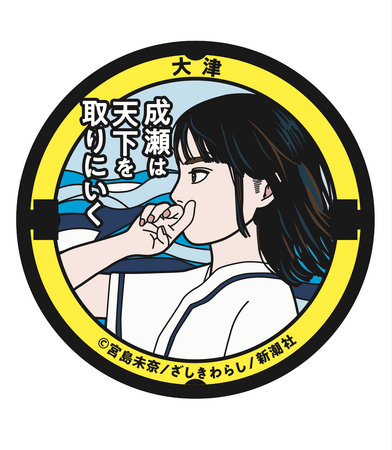 【マンホール寄贈！】『成瀬は天下を取りにいく』のマンホールが大津市・膳所駅前に登場！