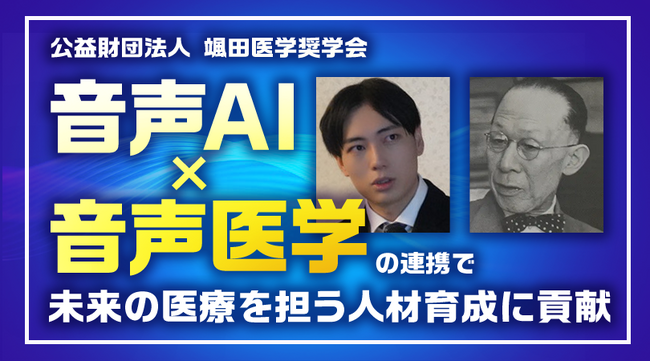 【音声AI x 音声医学】公益財団法人颯田医学奨学会に支援を行いました