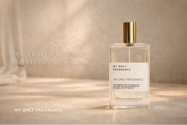 【2026年1~2月限定】MY ONLY FRAGRANCE、全国店舗で“やさしい甘さ”をテーマにした季節限定企画「共通香料プロジェクト - Tender Season Edition -」開催
