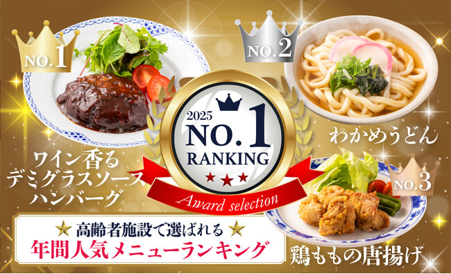 意外と肉派が多い！？高齢者施設で選ばれるクックデリ人気メニュー2025
