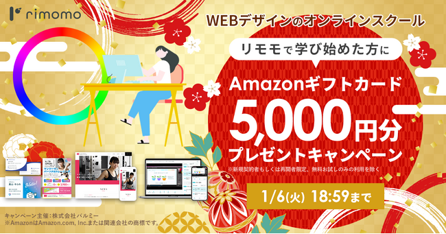 【期間限定】Amazonギフトカード5,000円分プレゼントキャンペーン開催中。年末年始は「rimomo（リモモ）」でWebデザインを学ぼう！！