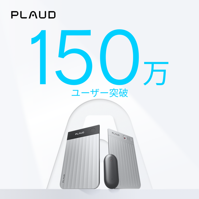 AIボイスレコーダー「Plaud」シリーズ、全世界ユーザー数150万人を突破