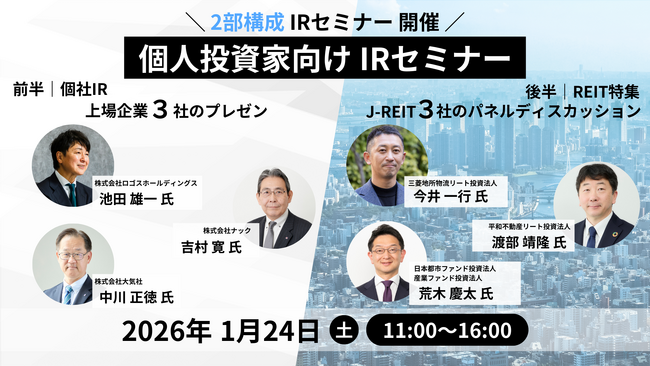 【ロゴスHD】ログミーFinance主催「個人投資家向けIR セミナー」登壇のお知らせ