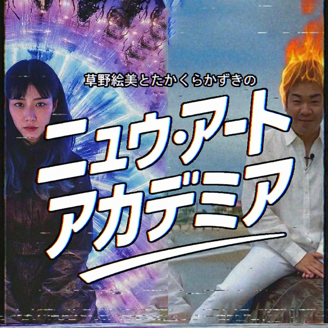 草野絵美、たかくらかずきがデジタルアートの最前線から届ける、美大では教えてくれない新たな学びの場、ポッドキャスト番組「Neu Art Academia（ニュウ・アート・アカデミア）」